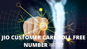 Jio Customer Care Toll Free Number क्या है? Jio Customer Care Toll Free Number क्या है?