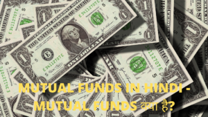 Mutual Funds in Hindi - Mutual Funds क्या है? Mutual Funds in Hindi - Mutual Funds क्या है?
